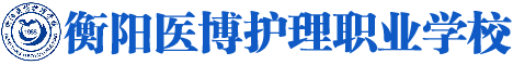 衡阳医博护理职业学校