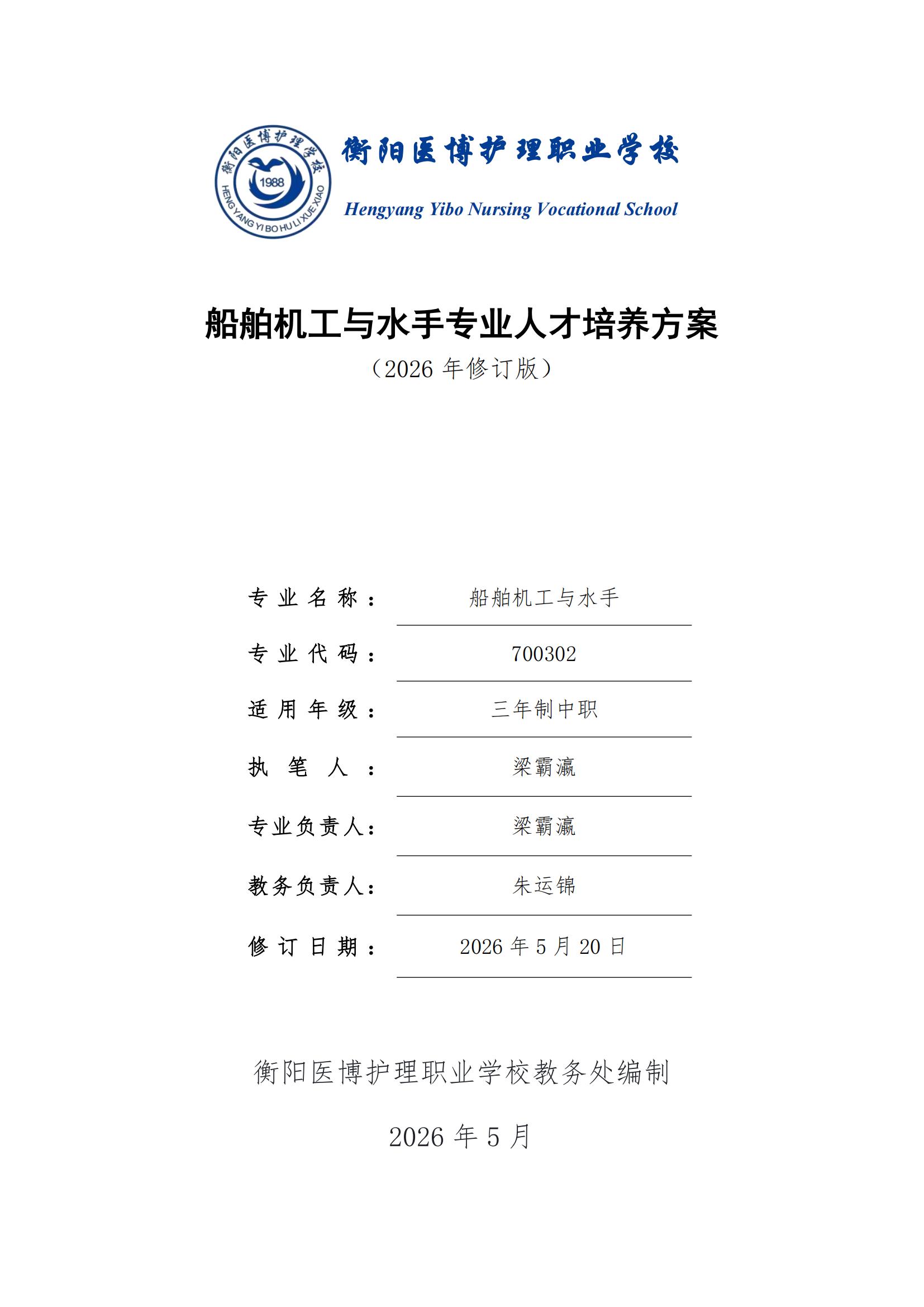 船舶机工与水手专业人才培养方案（2026年修订版）_00.jpg