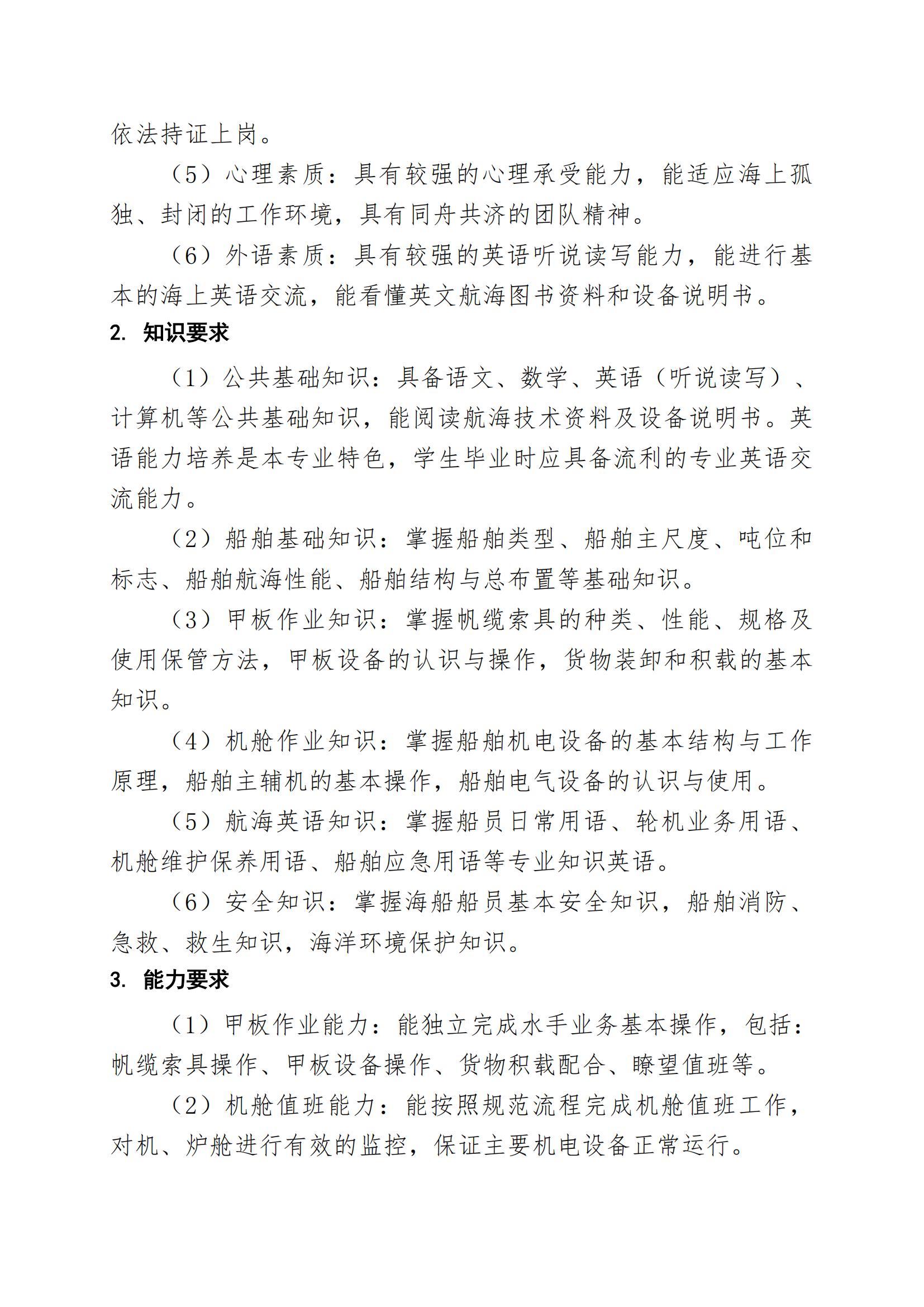 船舶机工与水手专业人才培养方案（2026年修订版）_04.jpg