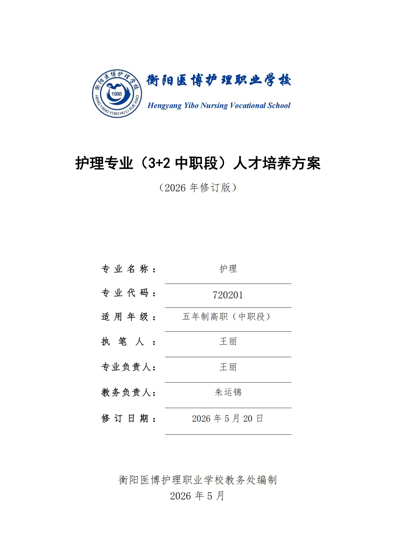 护理专业（3+2中职段）人才培养方案（2026年修订版）(2)_00.jpg
