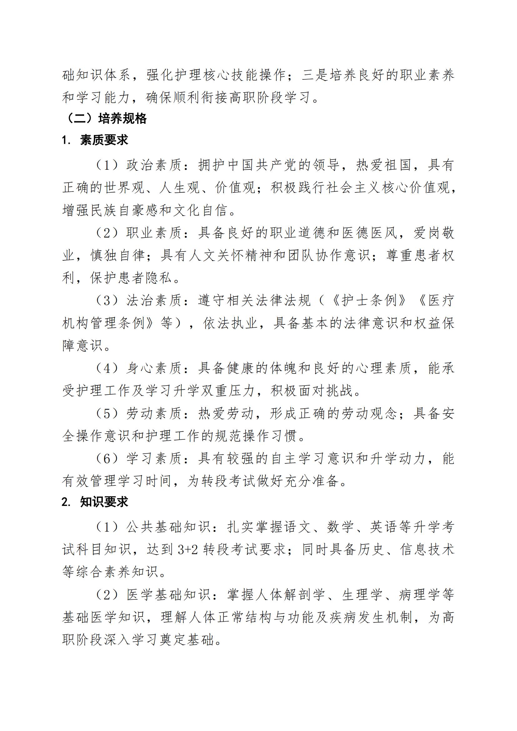 护理专业（3+2中职段）人才培养方案（2026年修订版）(2)_03.jpg