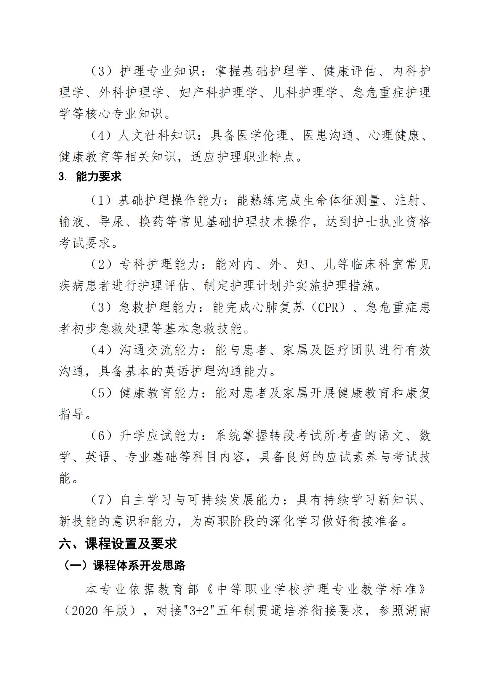 护理专业（3+2中职段）人才培养方案（2026年修订版）(2)_04.jpg