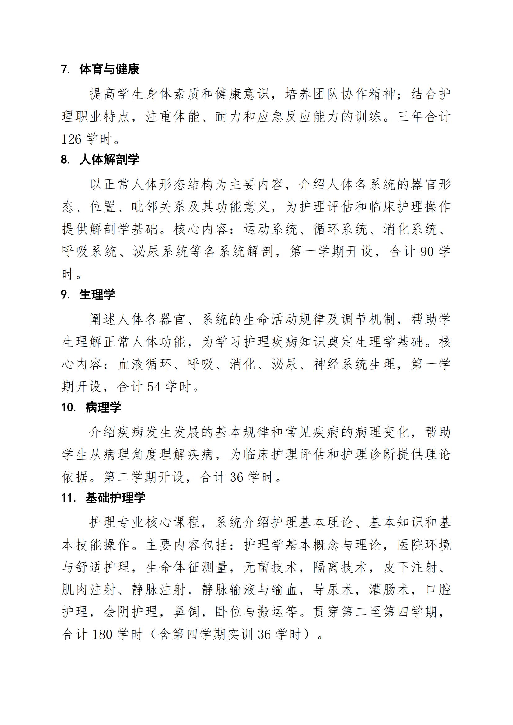 护理专业（3+2中职段）人才培养方案（2026年修订版）(2)_08.jpg