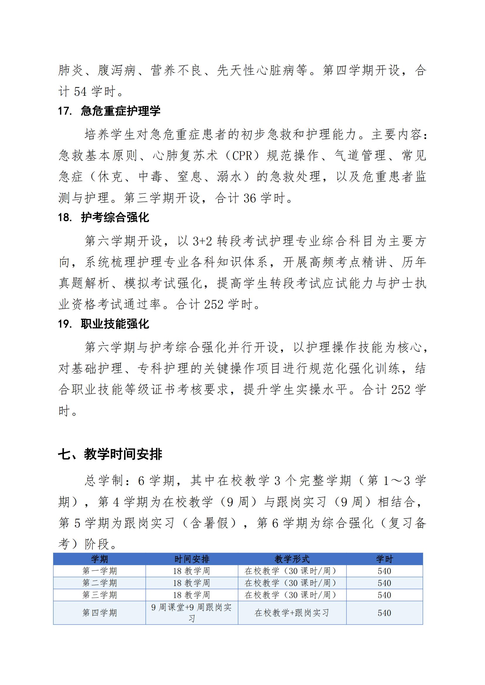 护理专业（3+2中职段）人才培养方案（2026年修订版）(2)_10.jpg
