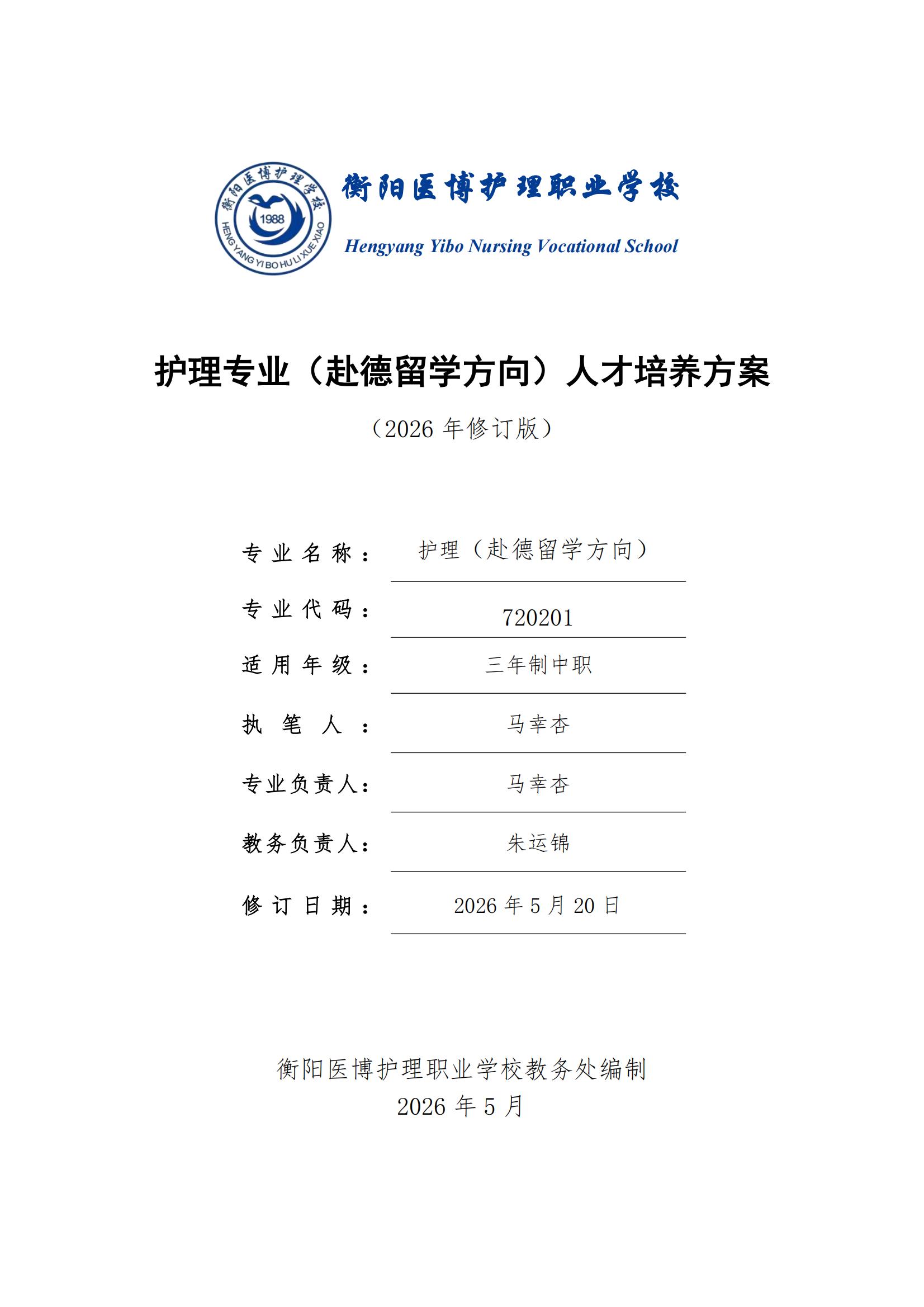 护理专业（赴德留学方向）人才培养方案（2026年修订版）(3)_00.jpg