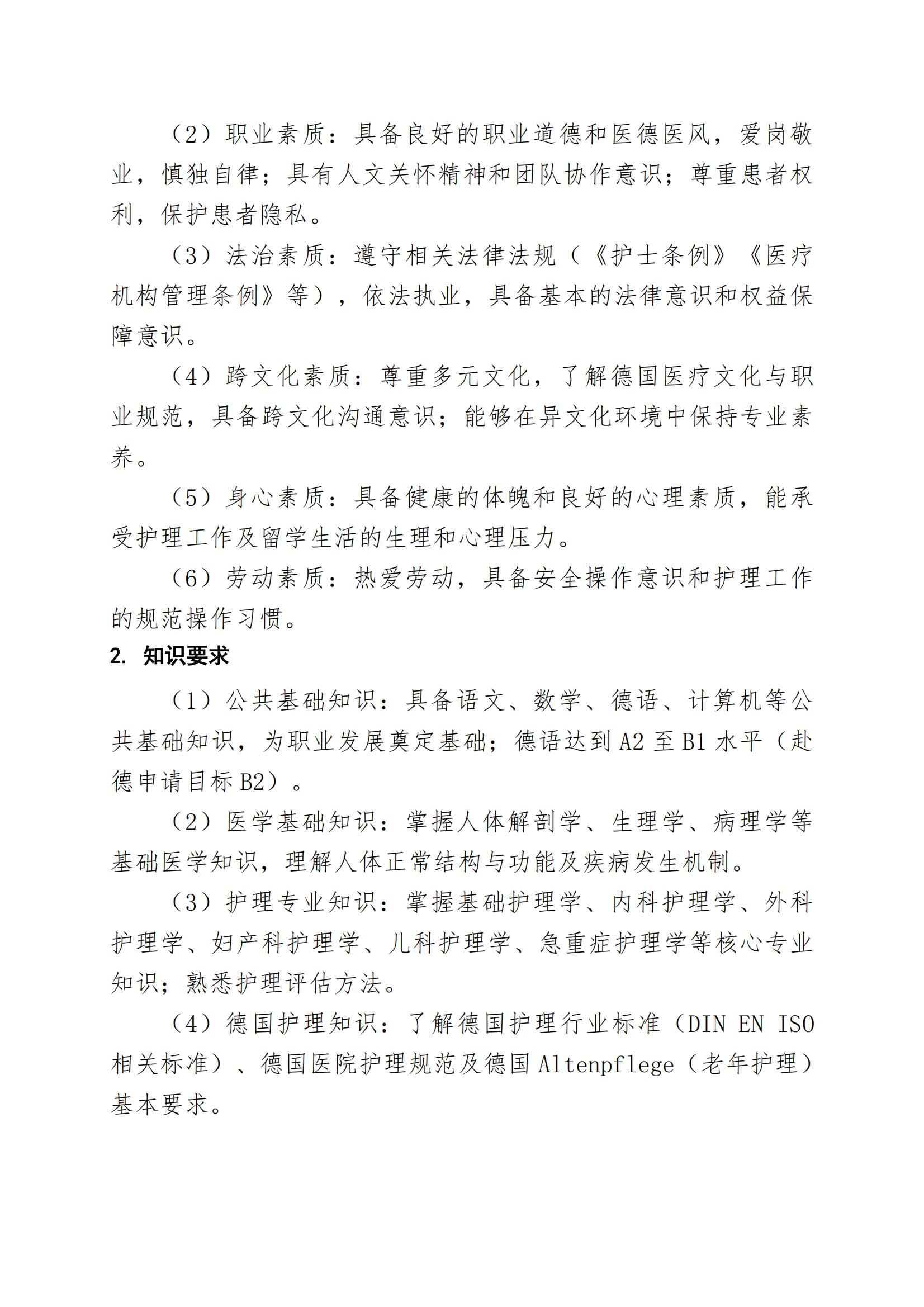 护理专业（赴德留学方向）人才培养方案（2026年修订版）(3)_03.jpg