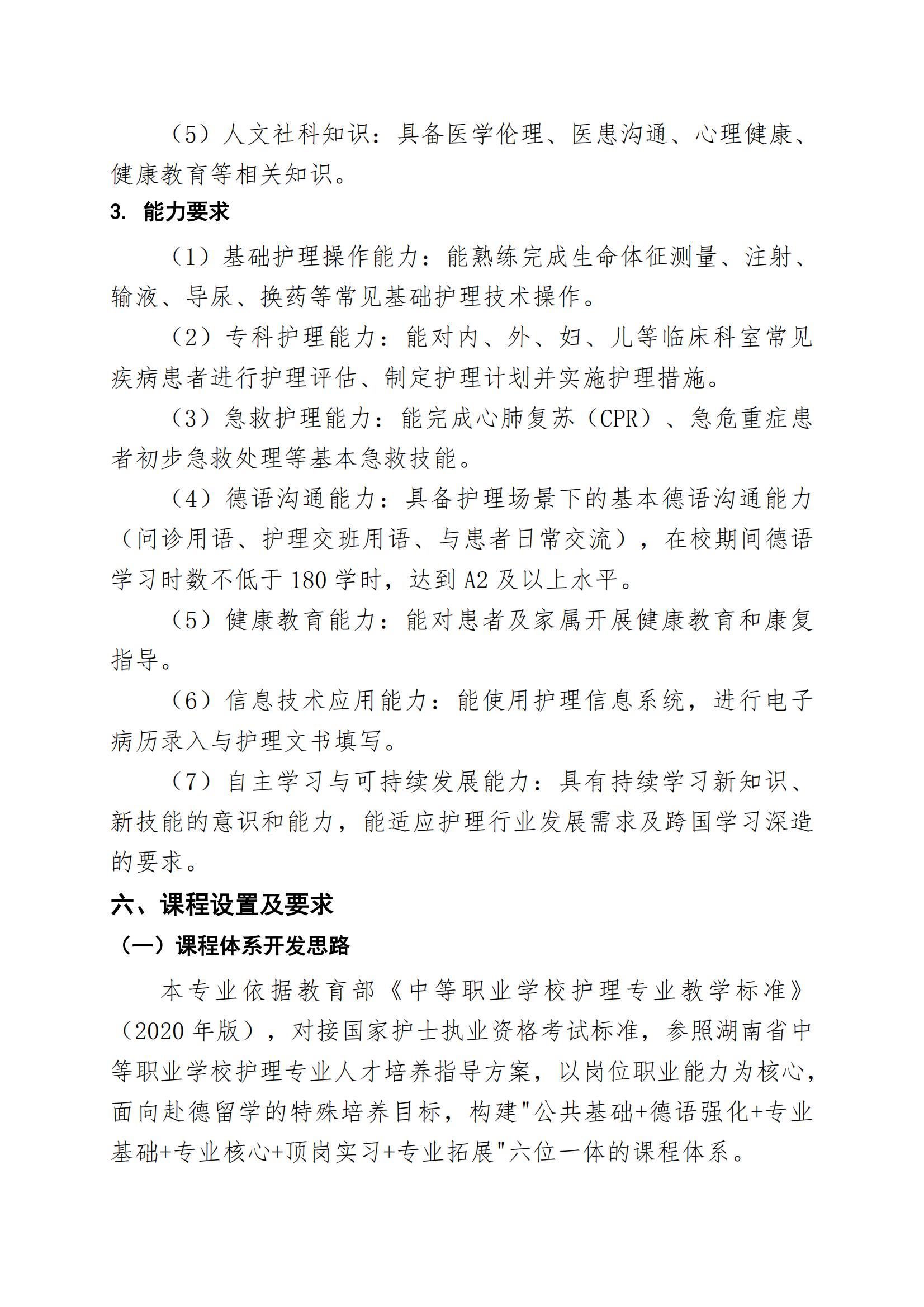 护理专业（赴德留学方向）人才培养方案（2026年修订版）(3)_04.jpg