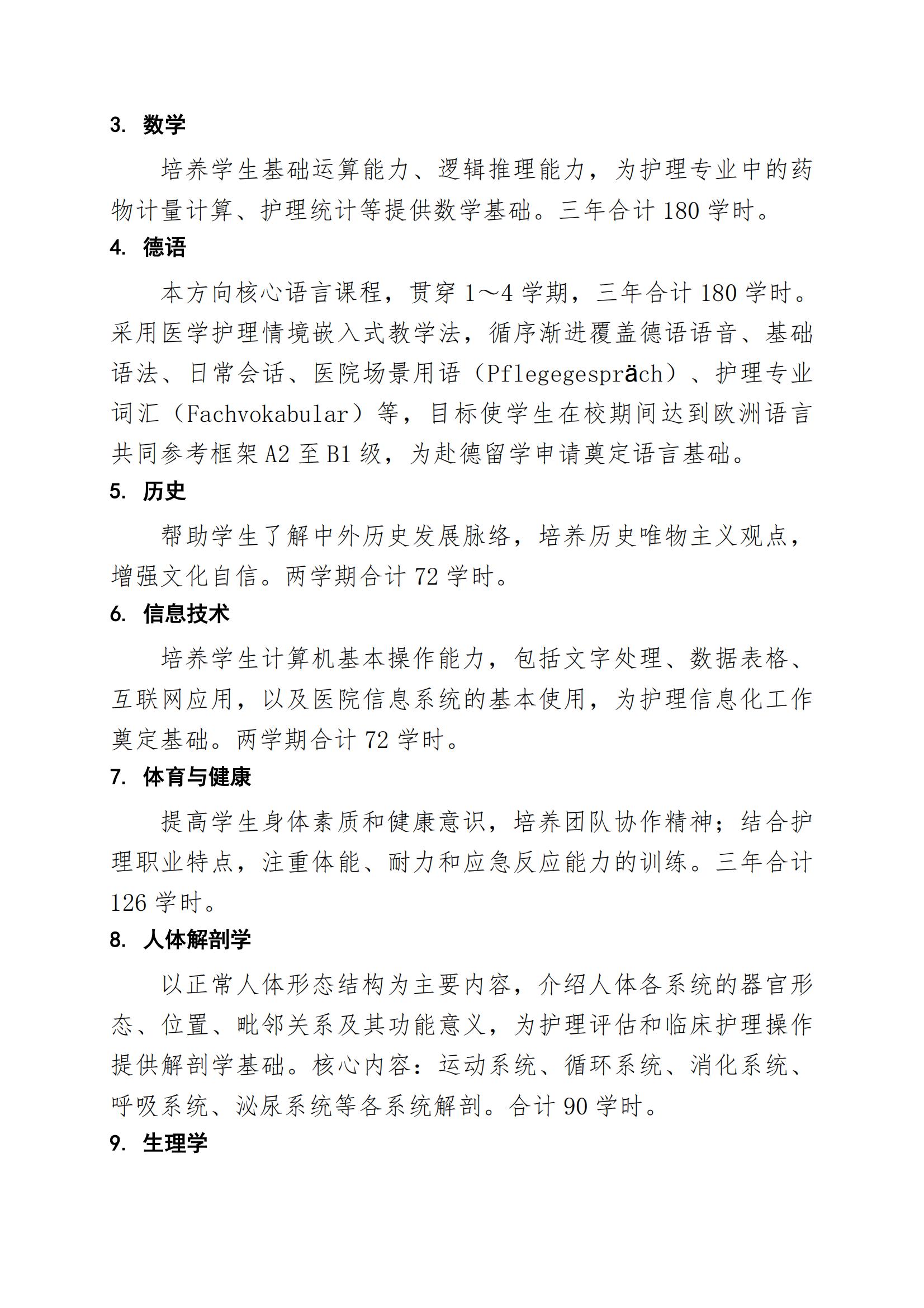 护理专业（赴德留学方向）人才培养方案（2026年修订版）(3)_07.jpg