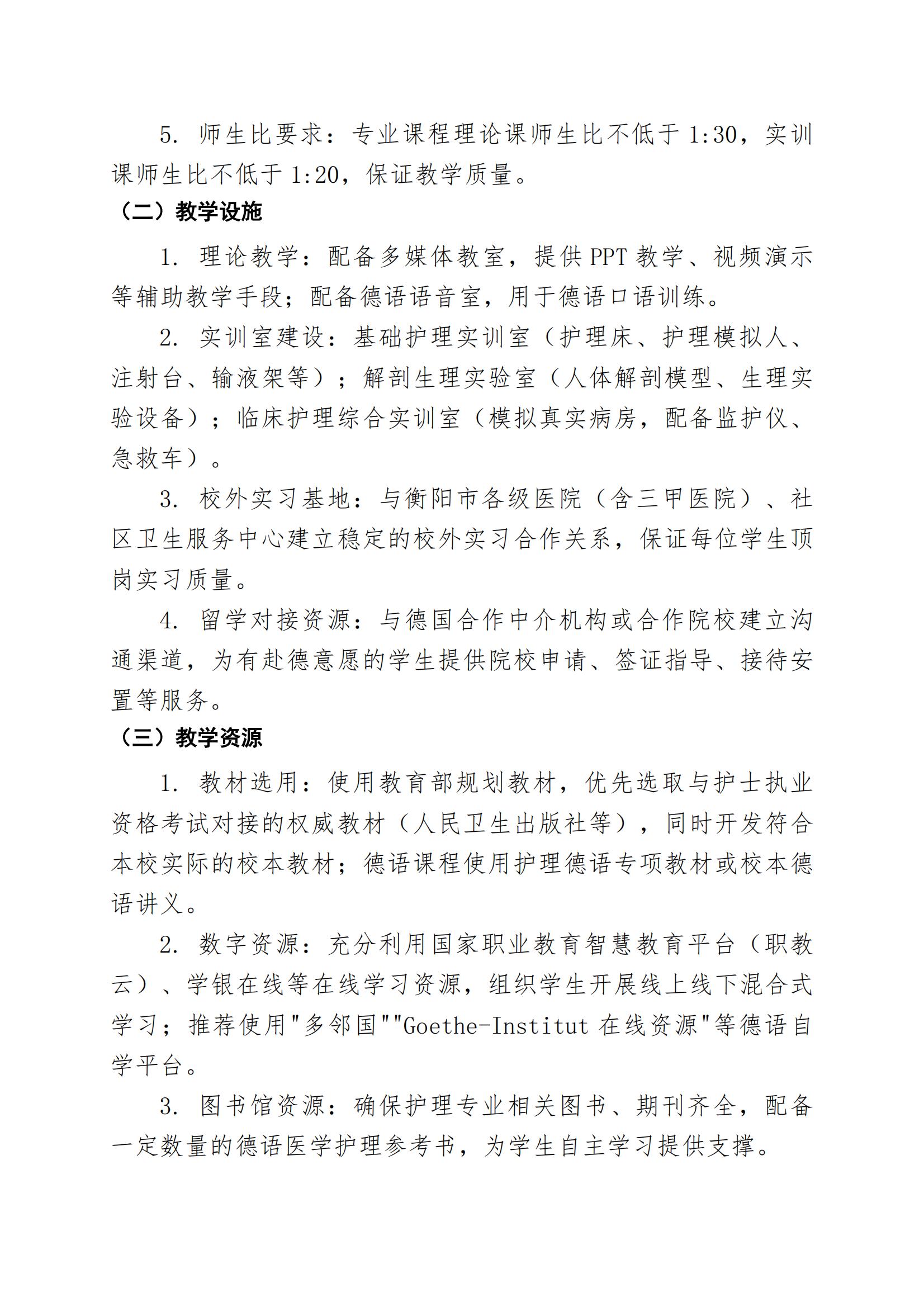 护理专业（赴德留学方向）人才培养方案（2026年修订版）(3)_13.jpg