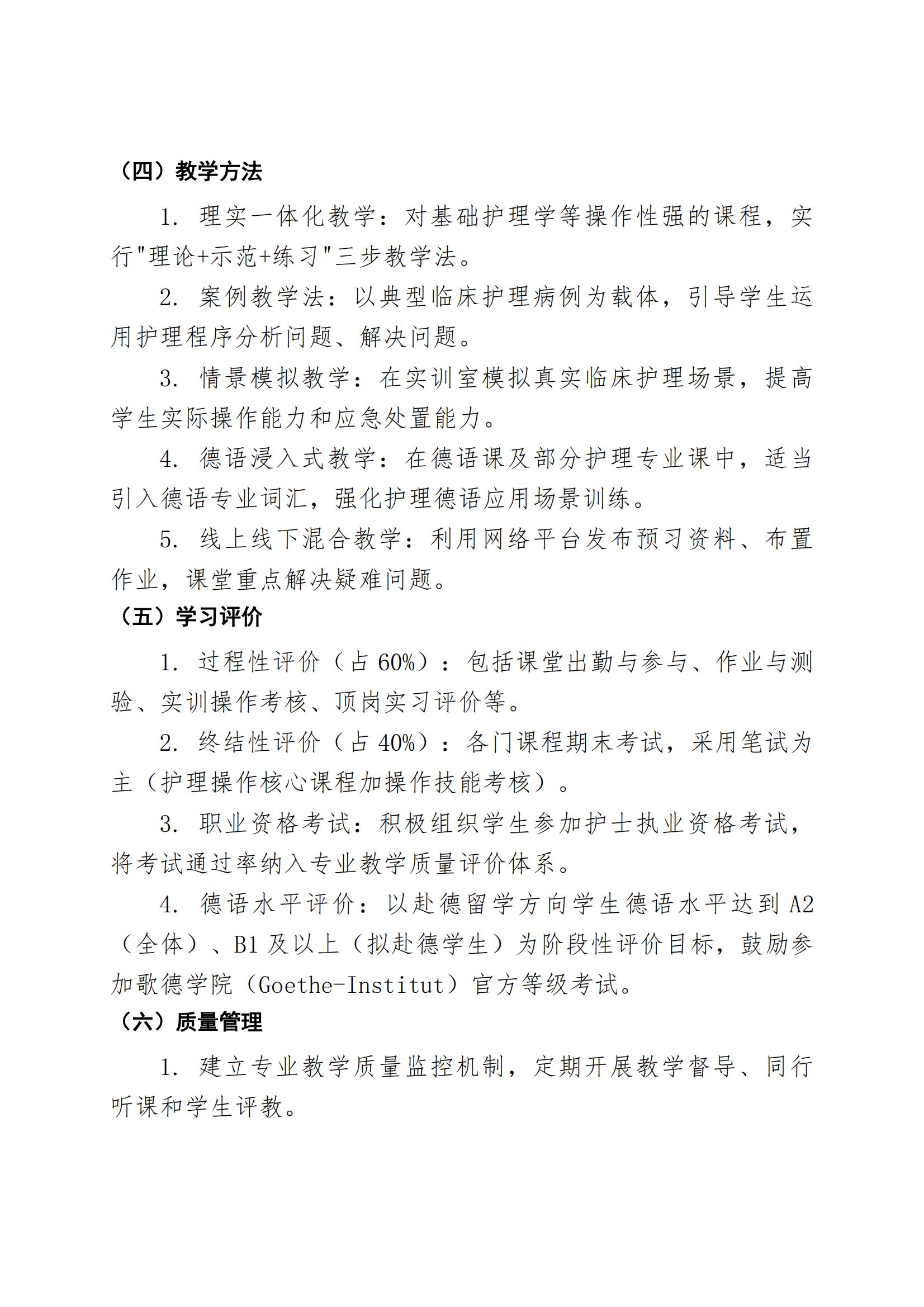 护理专业（赴德留学方向）人才培养方案（2026年修订版）(3)_14.jpg