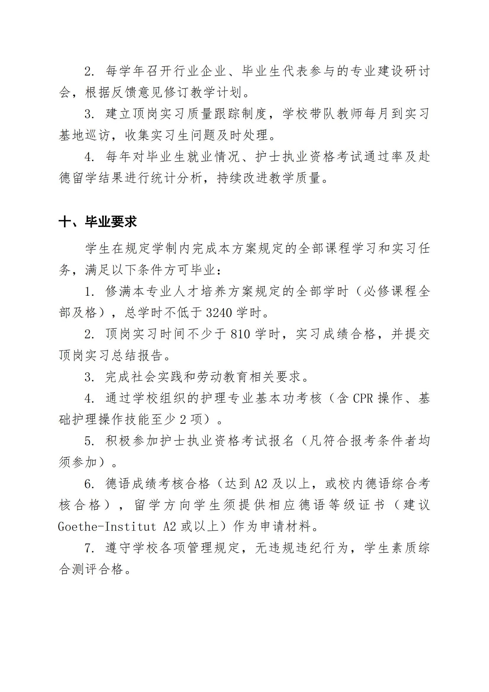 护理专业（赴德留学方向）人才培养方案（2026年修订版）(3)_15.jpg