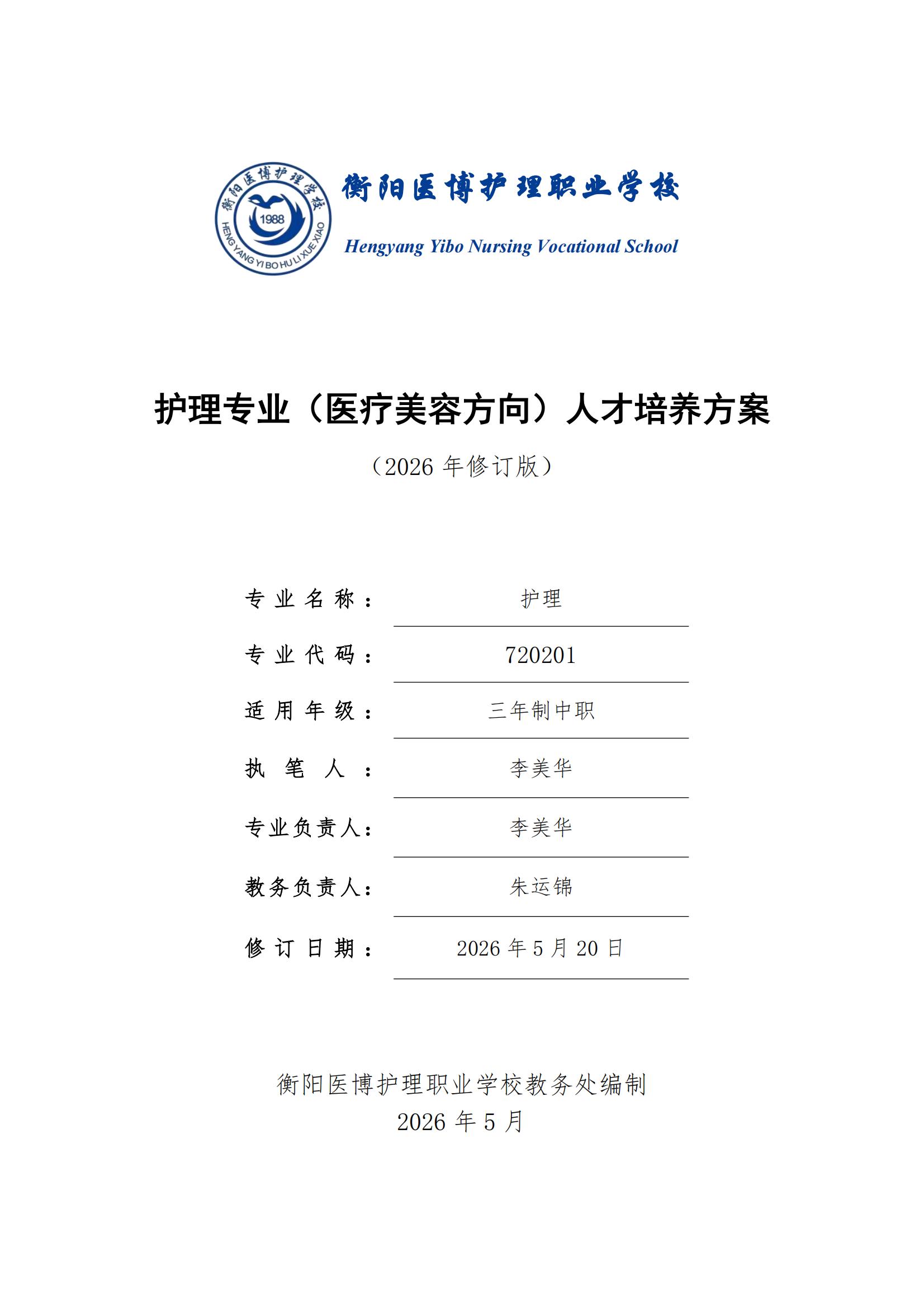 护理专业（医疗美容方向）人才培养方案（2026年修订版）(2)_00.jpg