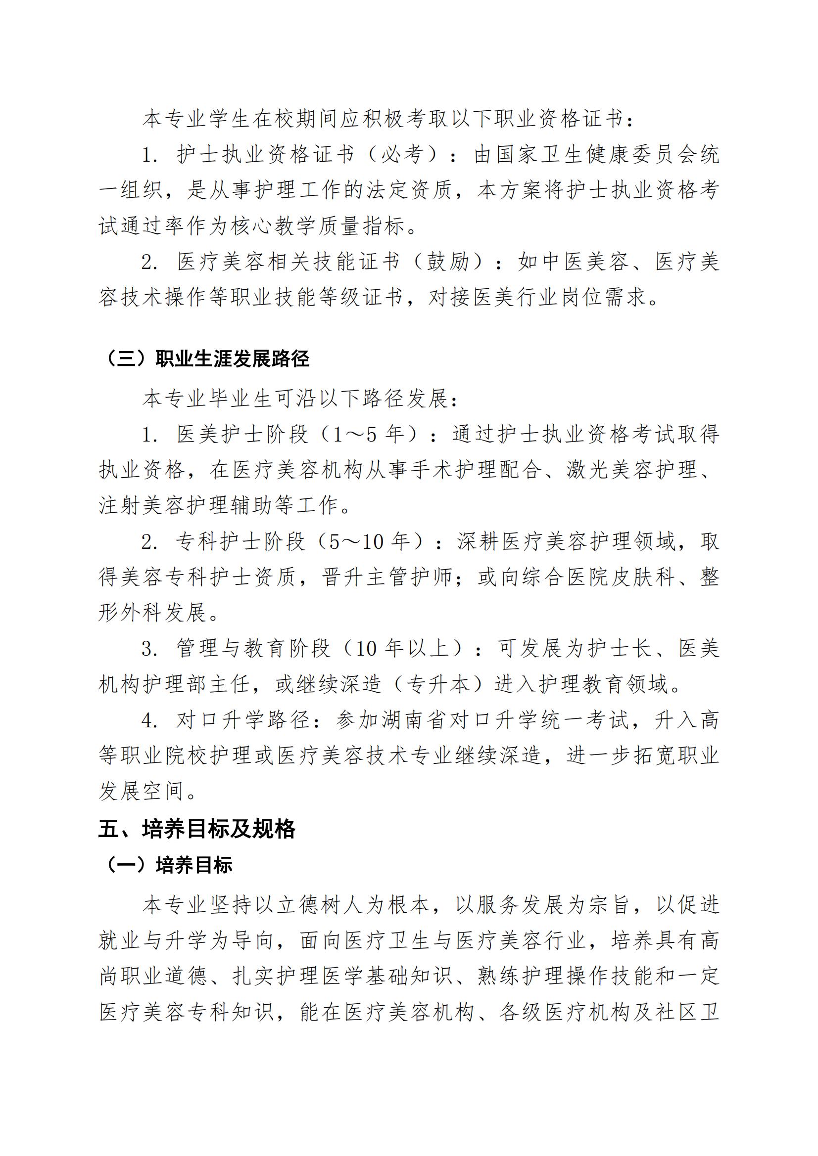 护理专业（医疗美容方向）人才培养方案（2026年修订版）(2)_02.jpg
