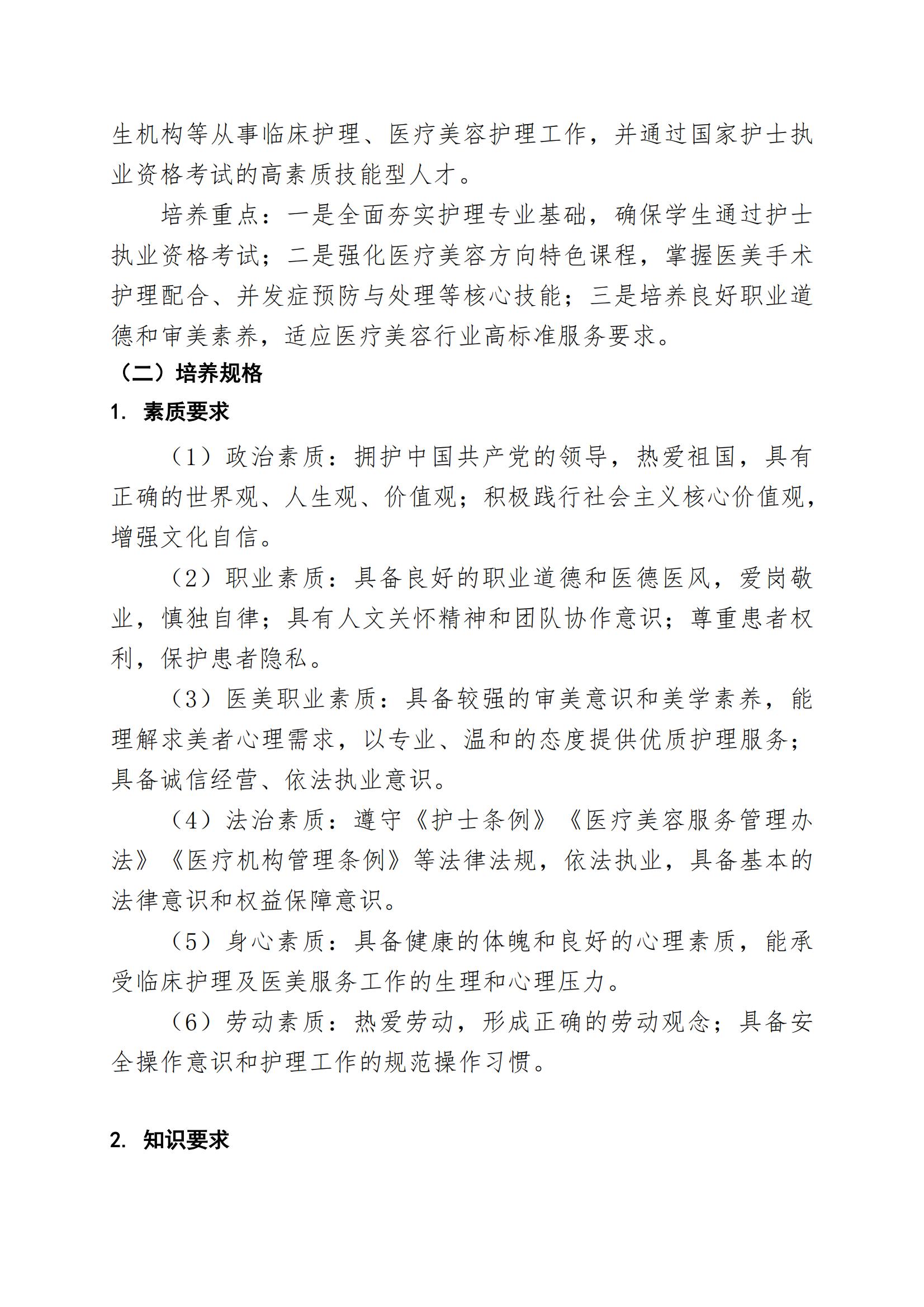 护理专业（医疗美容方向）人才培养方案（2026年修订版）(2)_03.jpg