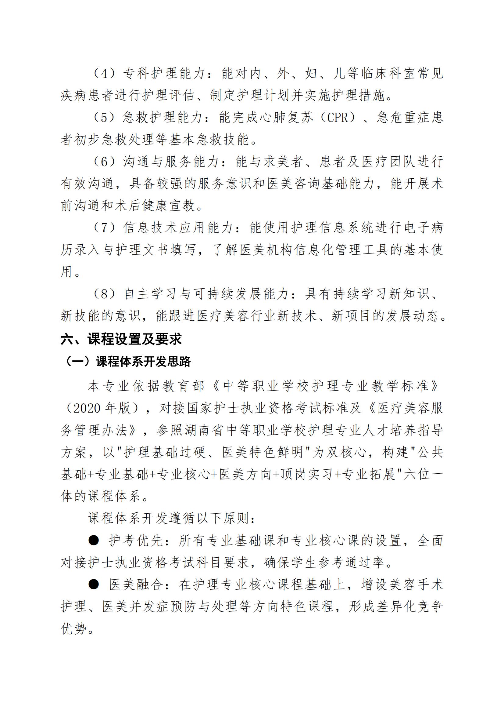 护理专业（医疗美容方向）人才培养方案（2026年修订版）(2)_05.jpg