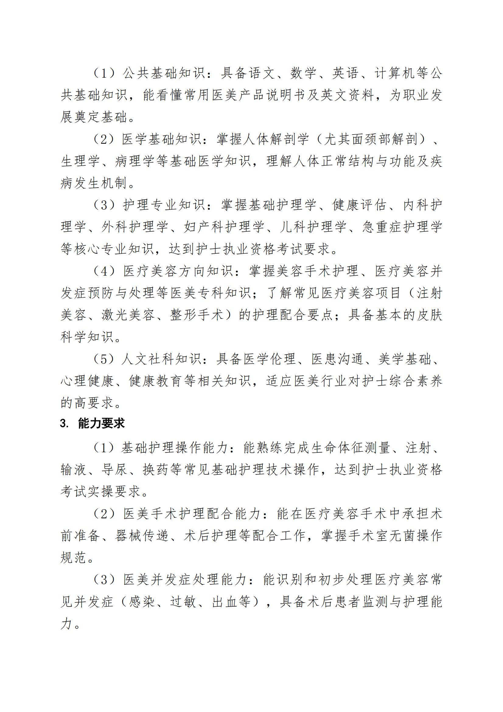 护理专业（医疗美容方向）人才培养方案（2026年修订版）(2)_04.jpg
