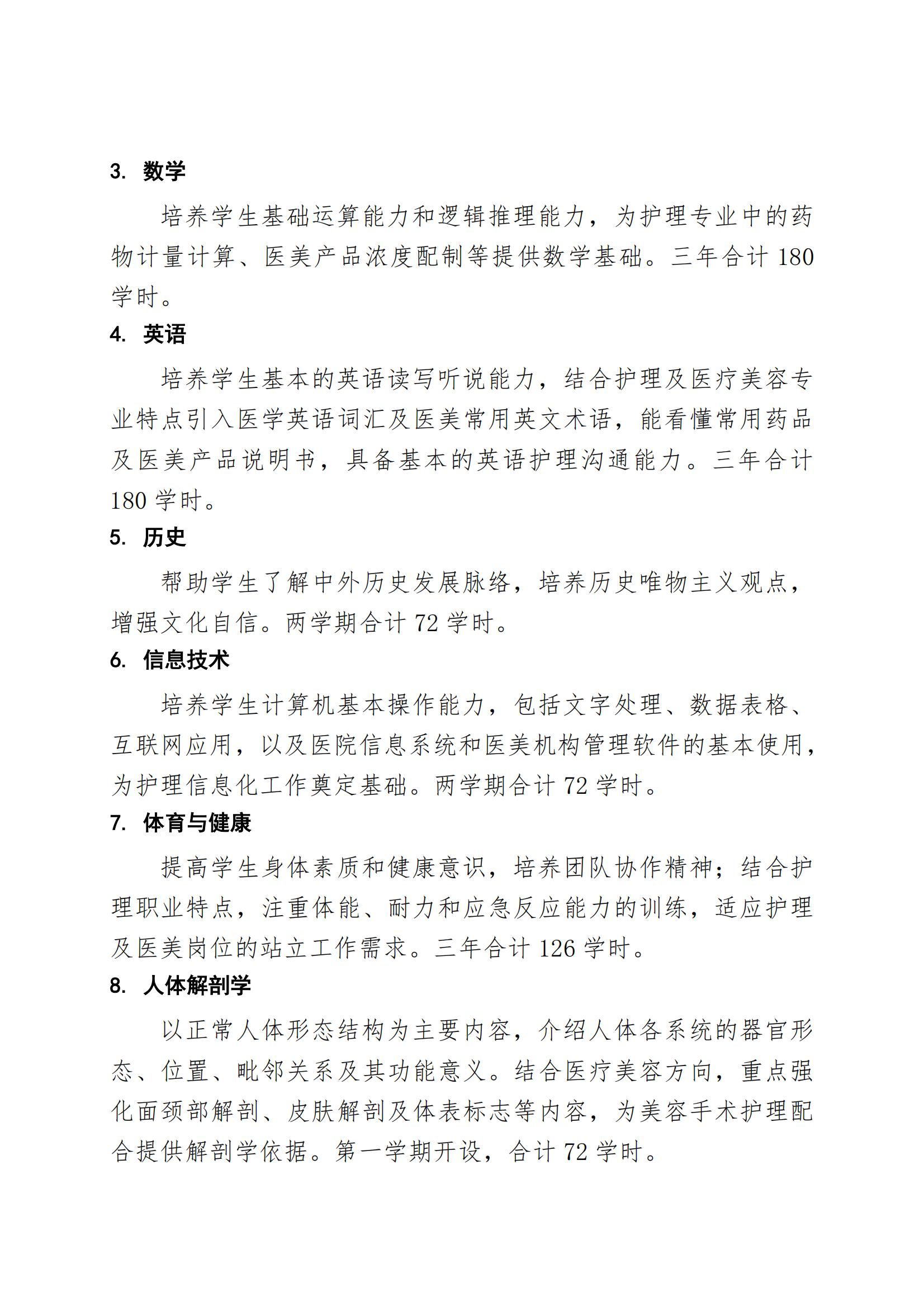 护理专业（医疗美容方向）人才培养方案（2026年修订版）(2)_08.jpg