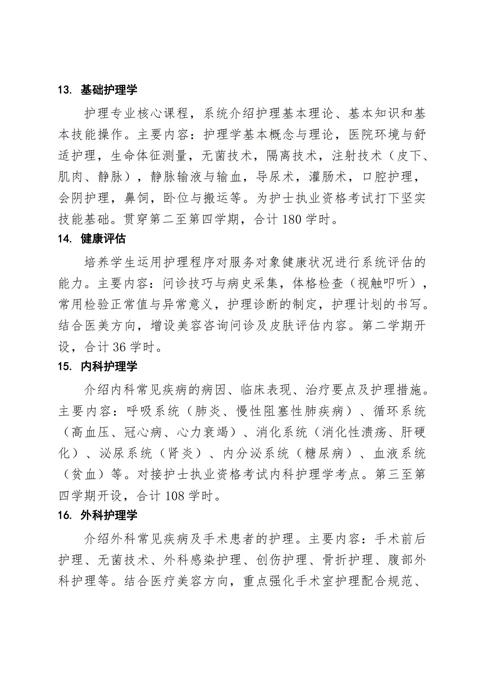 护理专业（医疗美容方向）人才培养方案（2026年修订版）(2)_10.jpg