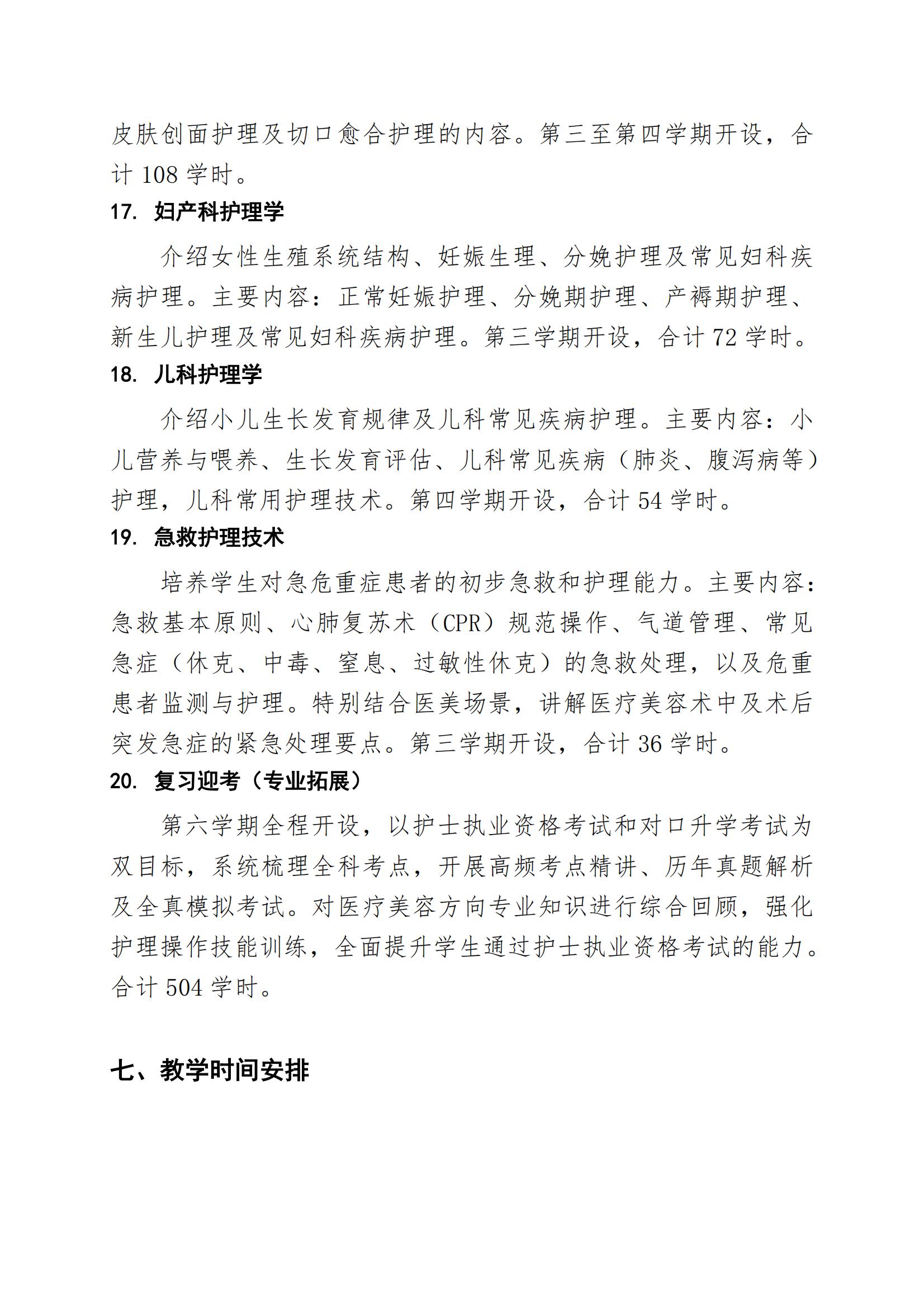 护理专业（医疗美容方向）人才培养方案（2026年修订版）(2)_11.jpg
