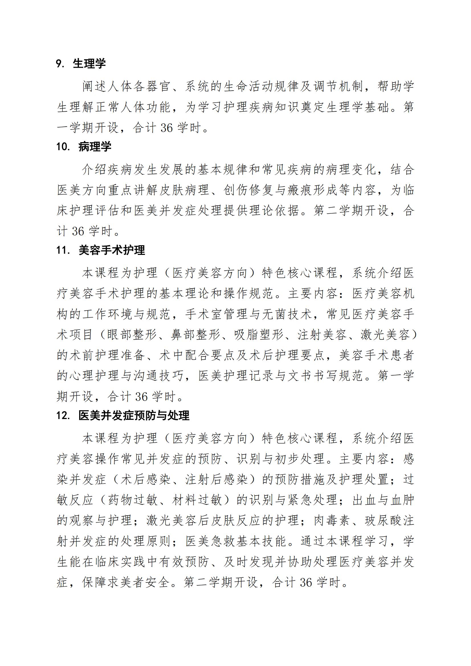 护理专业（医疗美容方向）人才培养方案（2026年修订版）(2)_09.jpg
