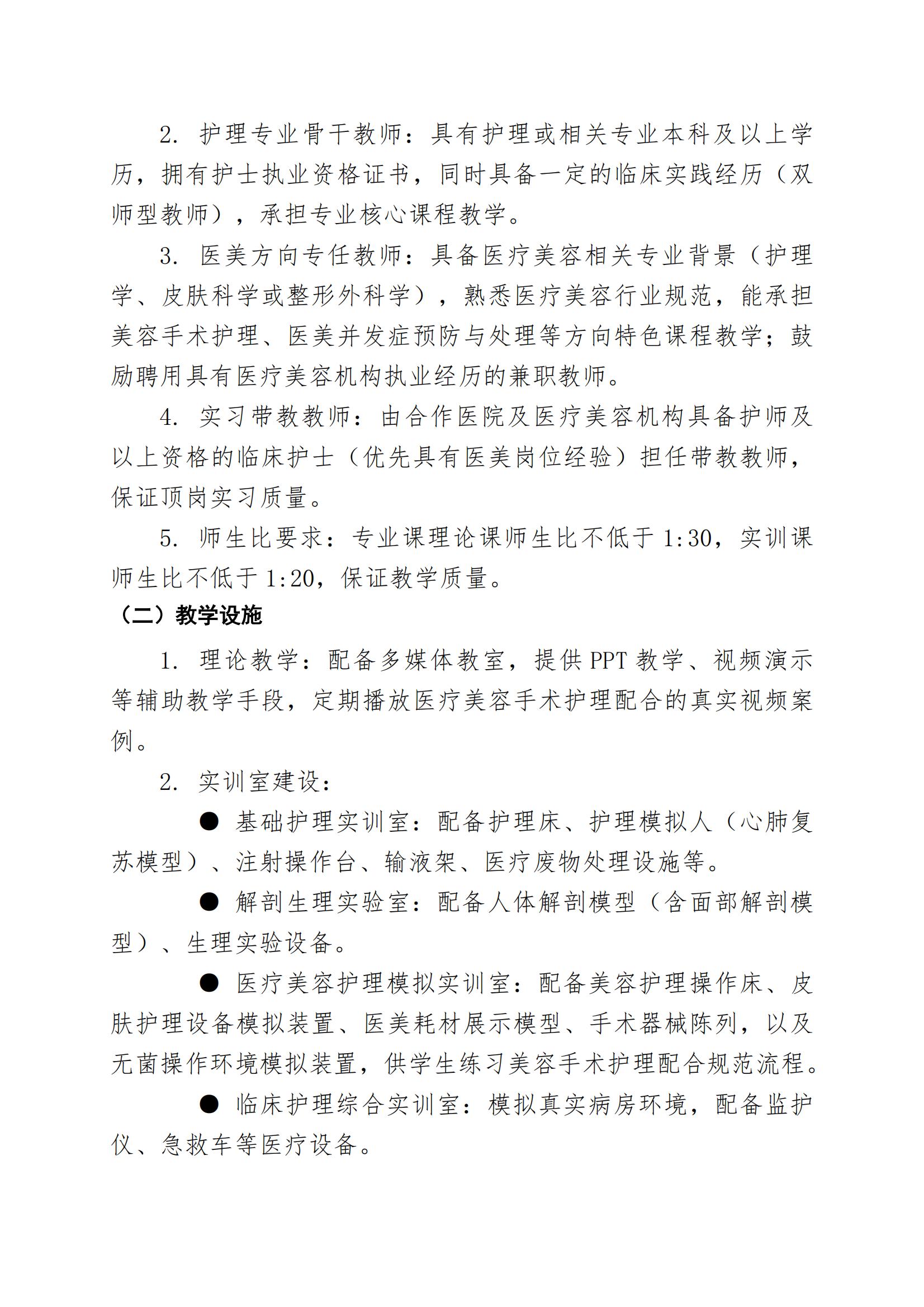 护理专业（医疗美容方向）人才培养方案（2026年修订版）(2)_16.jpg