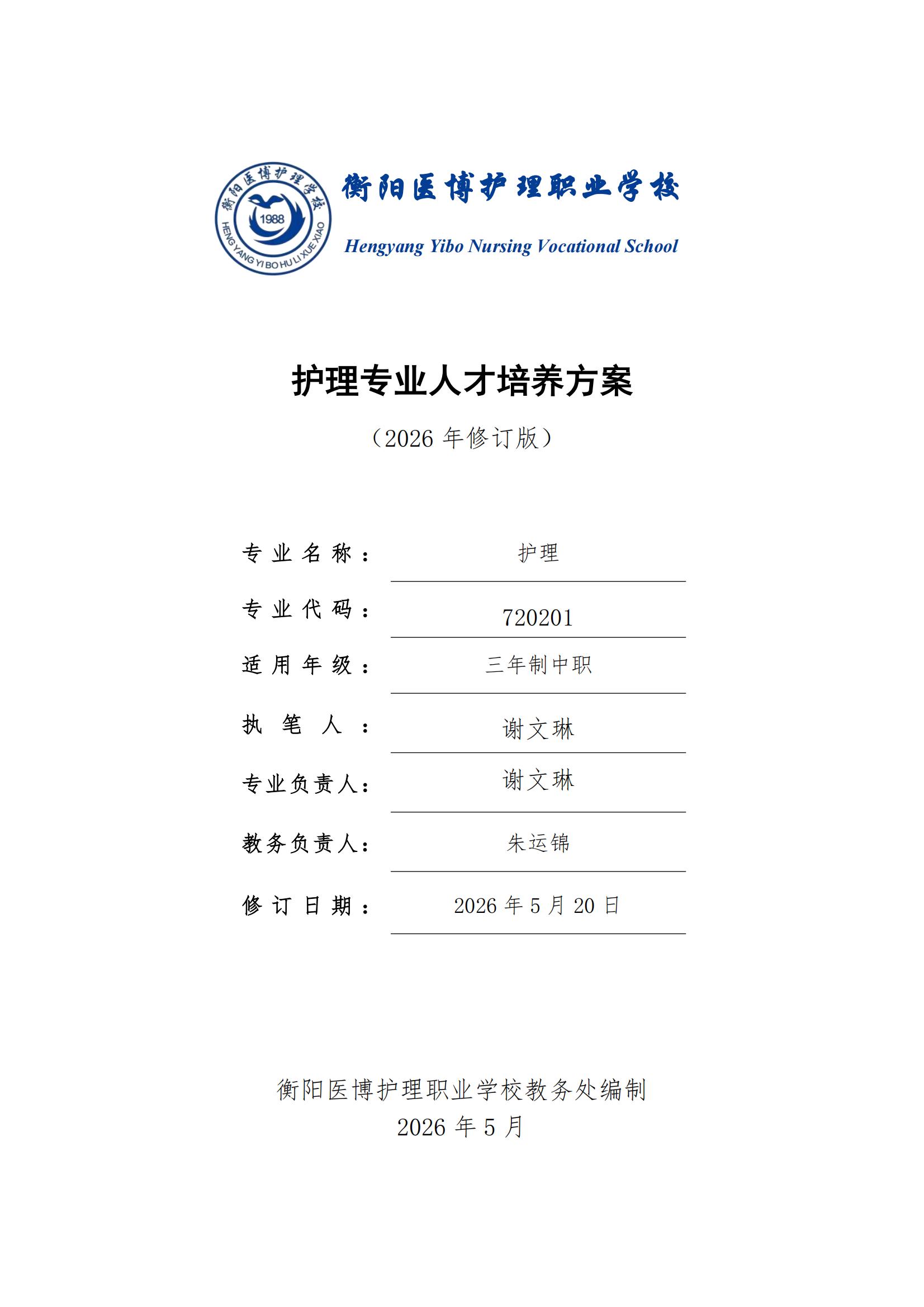 护理专业人才培养方案（2026年修订版）正式版(3)_00.jpg
