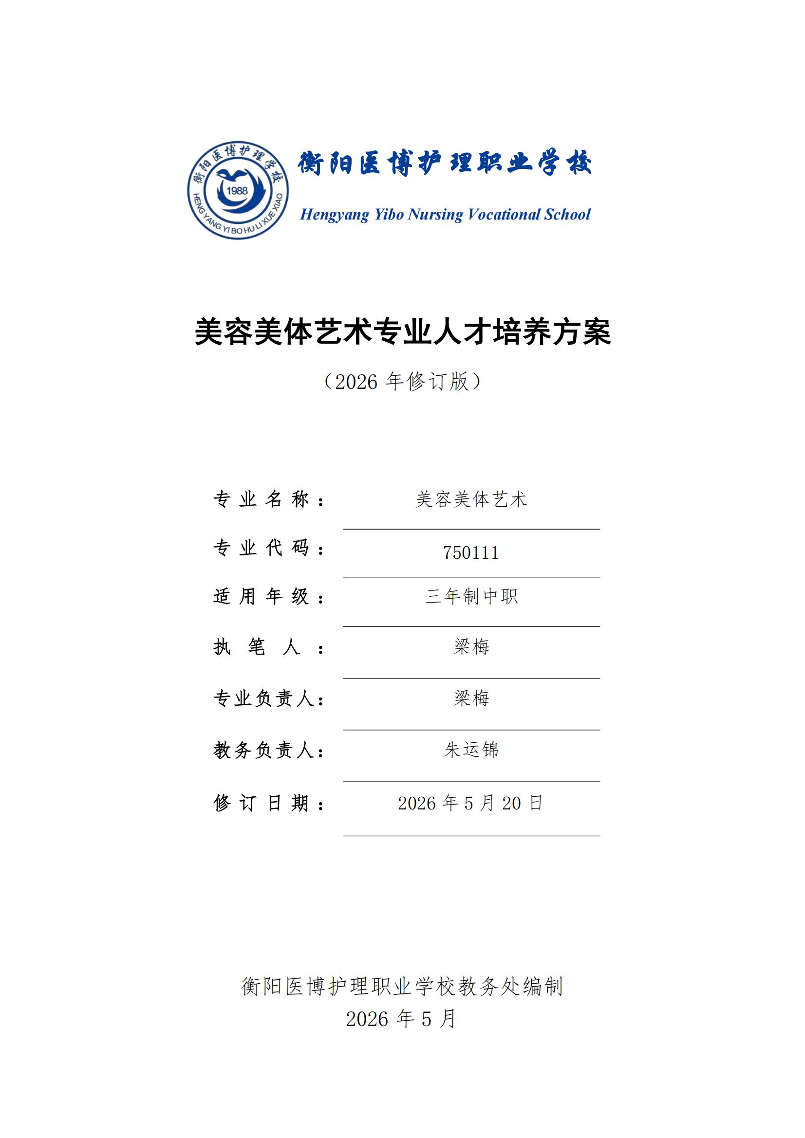 美容美体艺术专业人才培养方案（2026年修订版）(1)_00.jpg