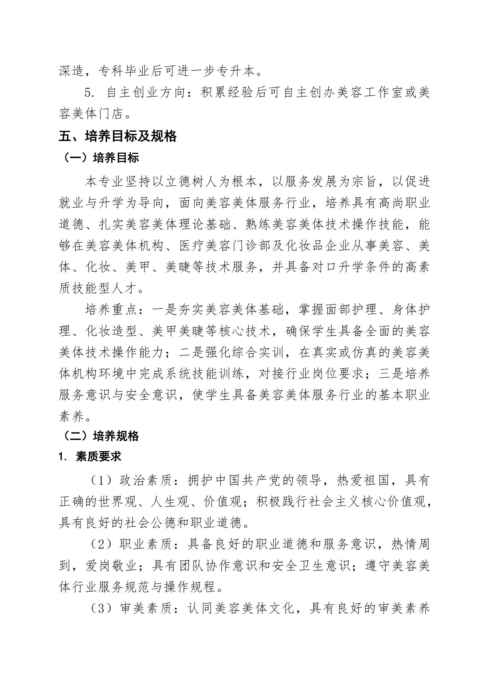 美容美体艺术专业人才培养方案（2026年修订版）(1)_03.jpg