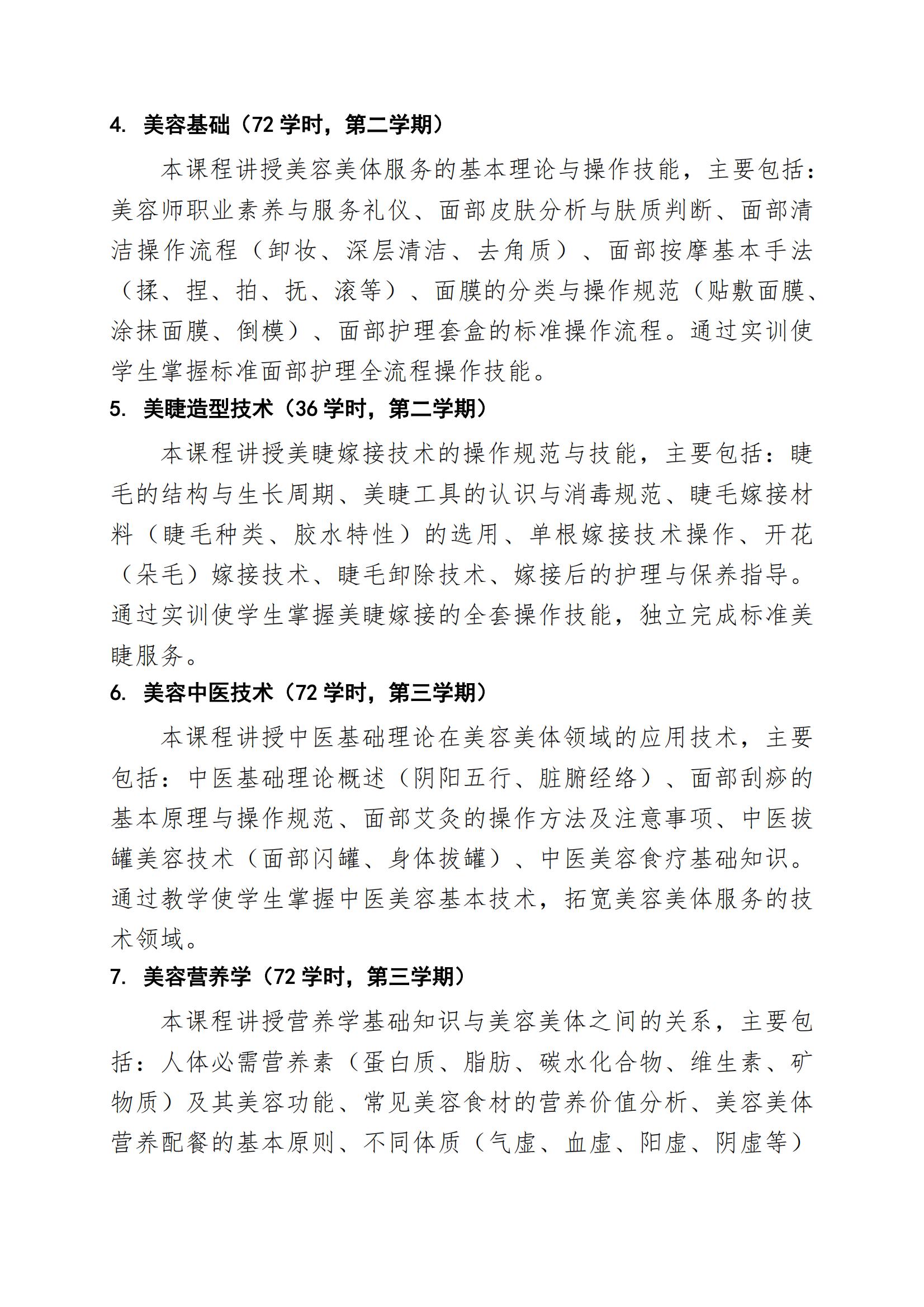 美容美体艺术专业人才培养方案（2026年修订版）(1)_09.jpg