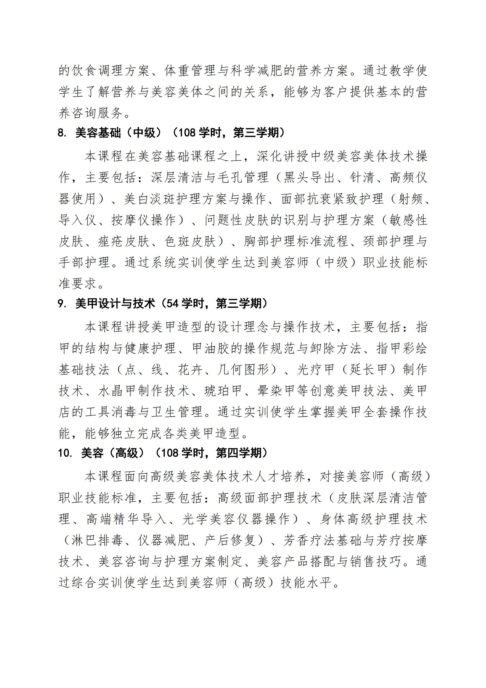 美容美体艺术专业人才培养方案（2026年修订版）(1)_10.jpg