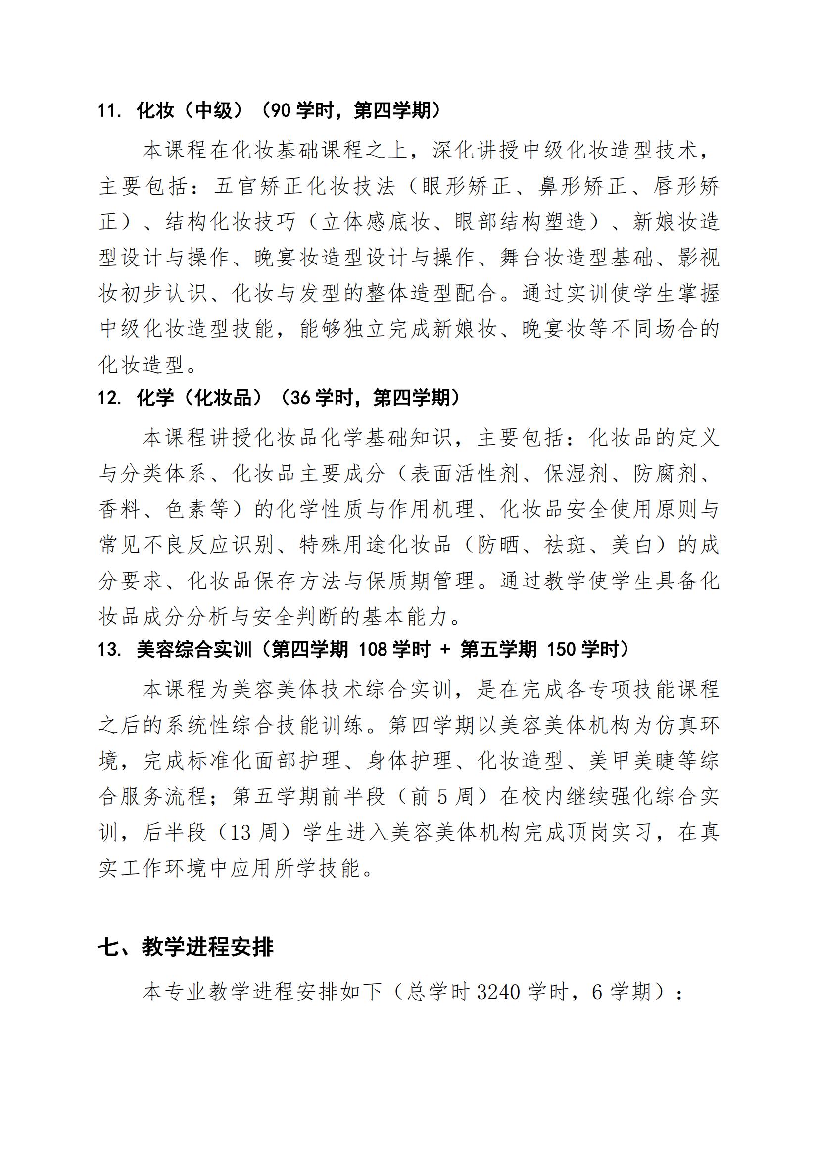 美容美体艺术专业人才培养方案（2026年修订版）(1)_11.jpg