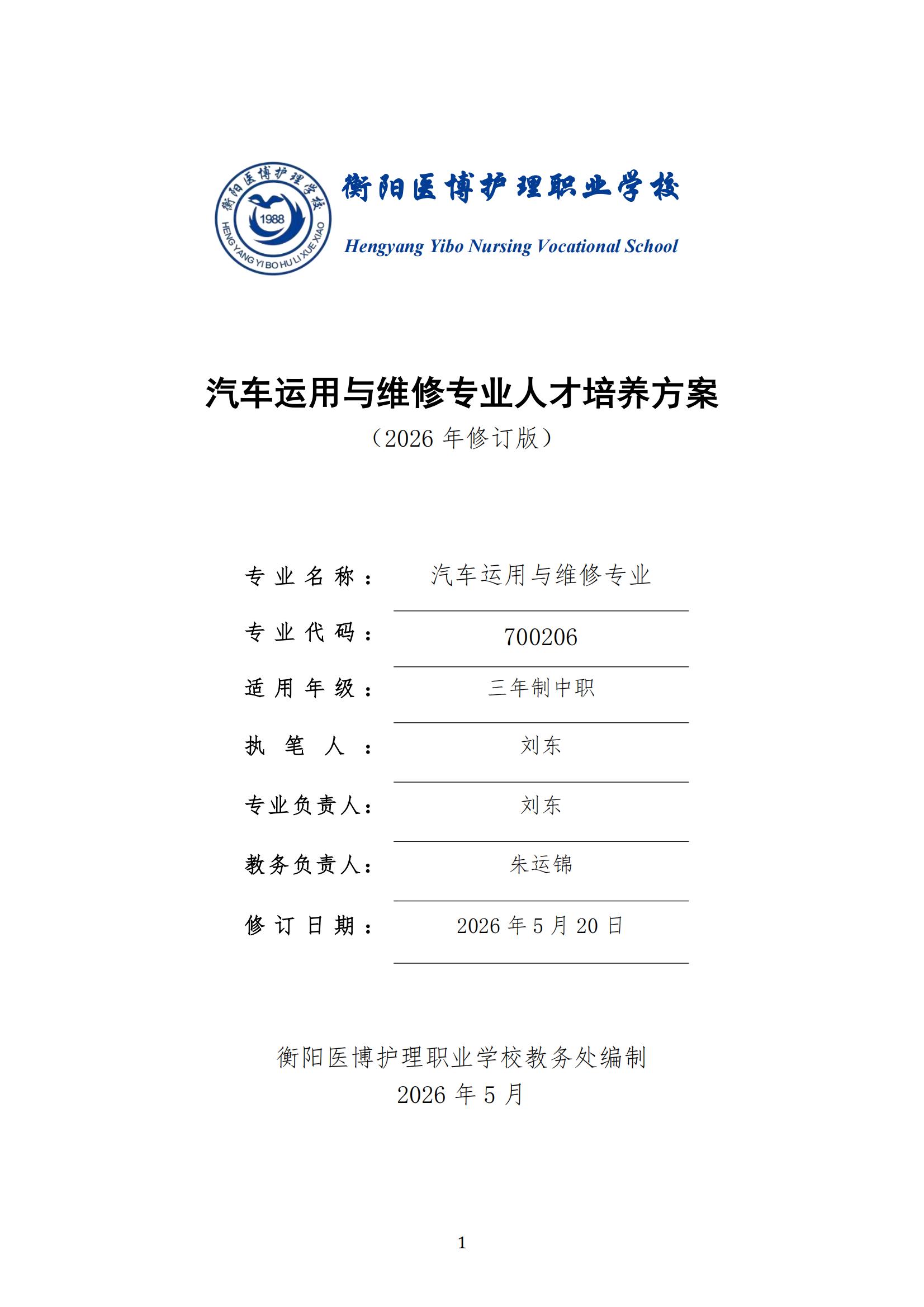 汽车运用与维修专业人才培养方案（2026年修订版）(1)_00.jpg