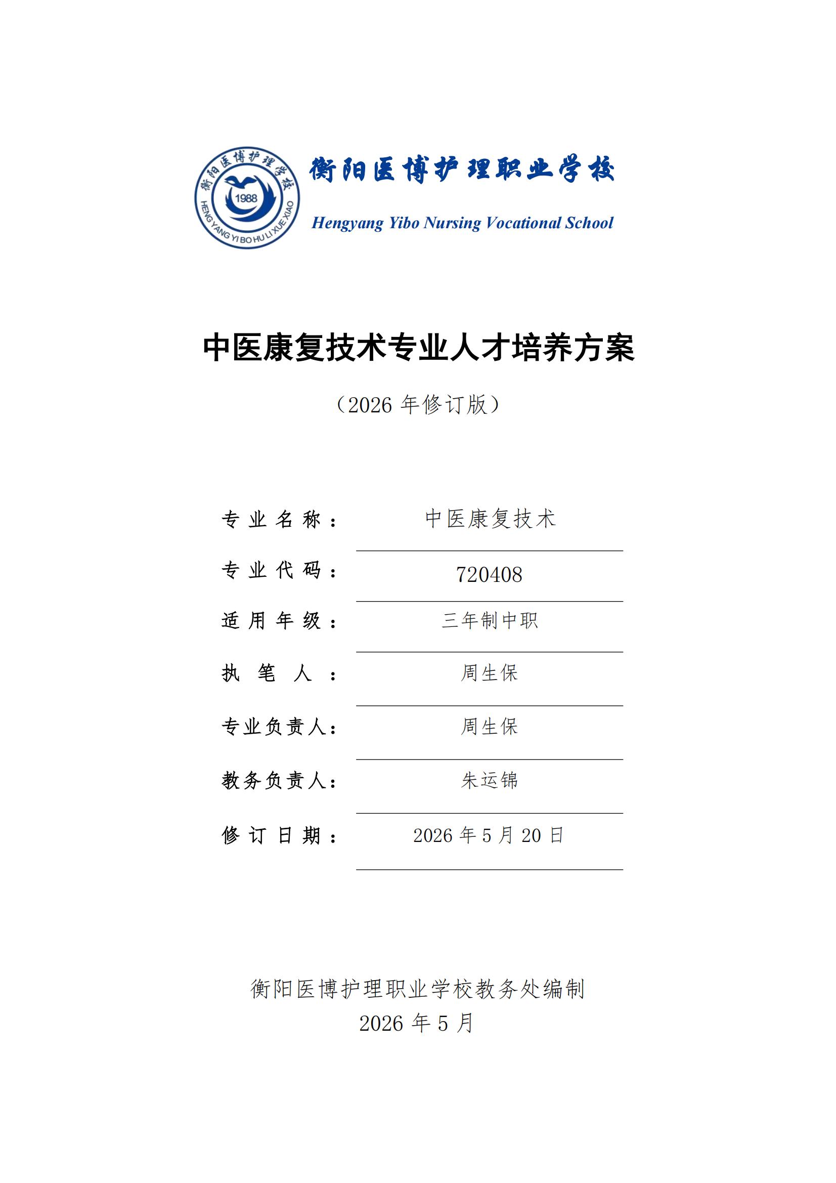 中医康复技术专业人才培养方案（2026年修订版）(3)_00.jpg