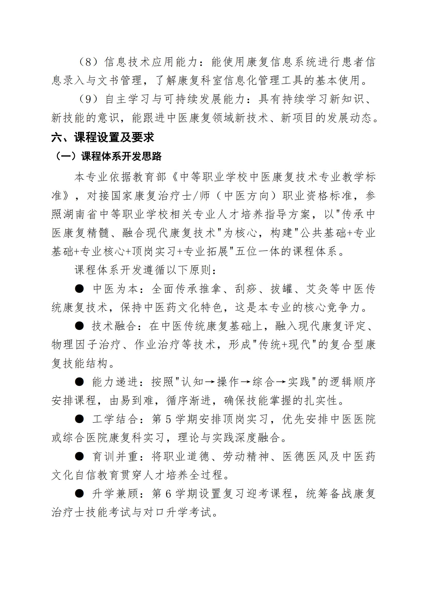 中医康复技术专业人才培养方案（2026年修订版）(3)_06.jpg