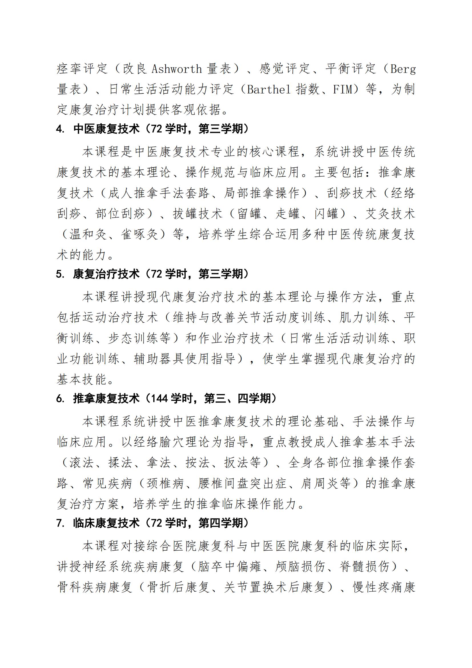中医康复技术专业人才培养方案（2026年修订版）(3)_09.jpg