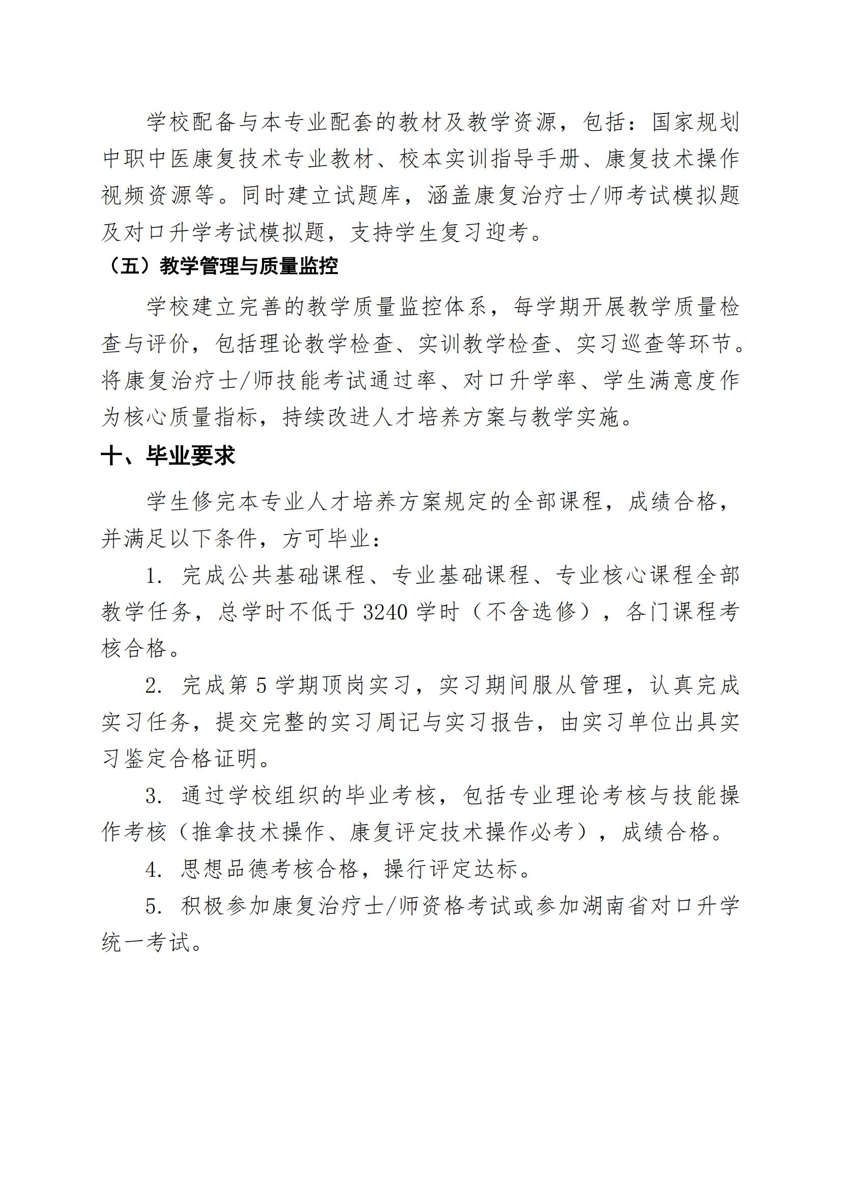 中医康复技术专业人才培养方案（2026年修订版）(3)_15.jpg