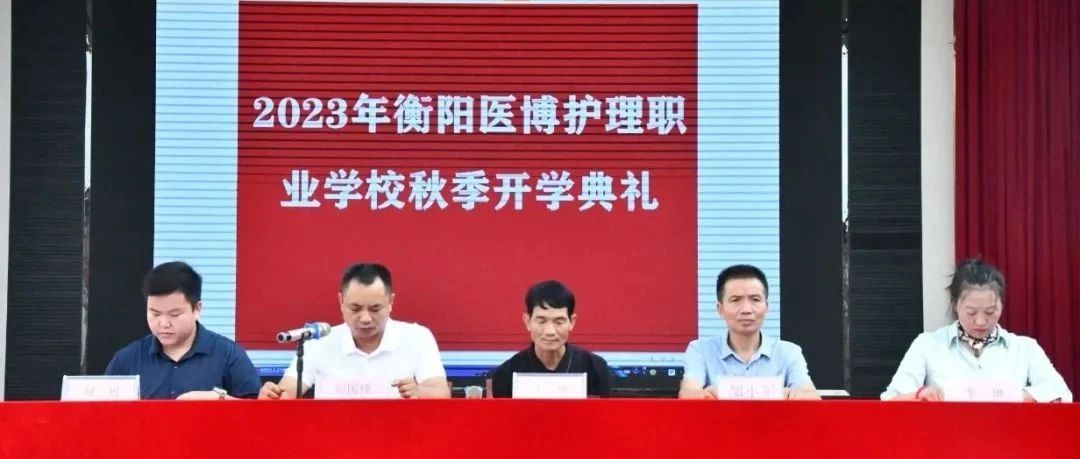 开学季｜衡阳医博护理职业学校开学典礼暨表彰大会