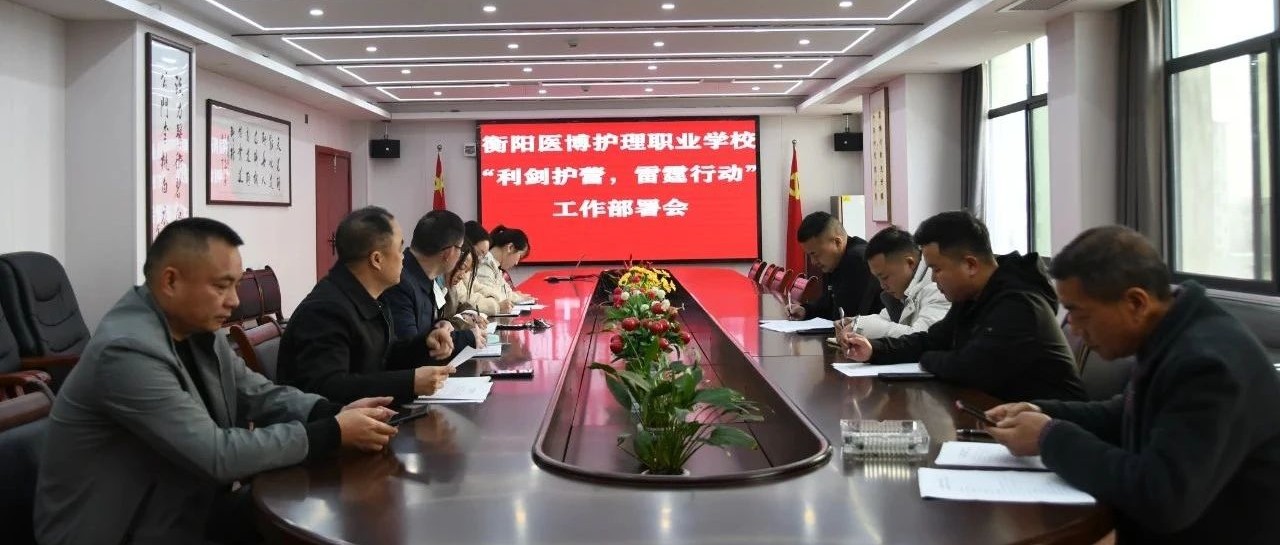安全教育 | 我校开展“利剑护蕾，雷霆行动”工作部署会