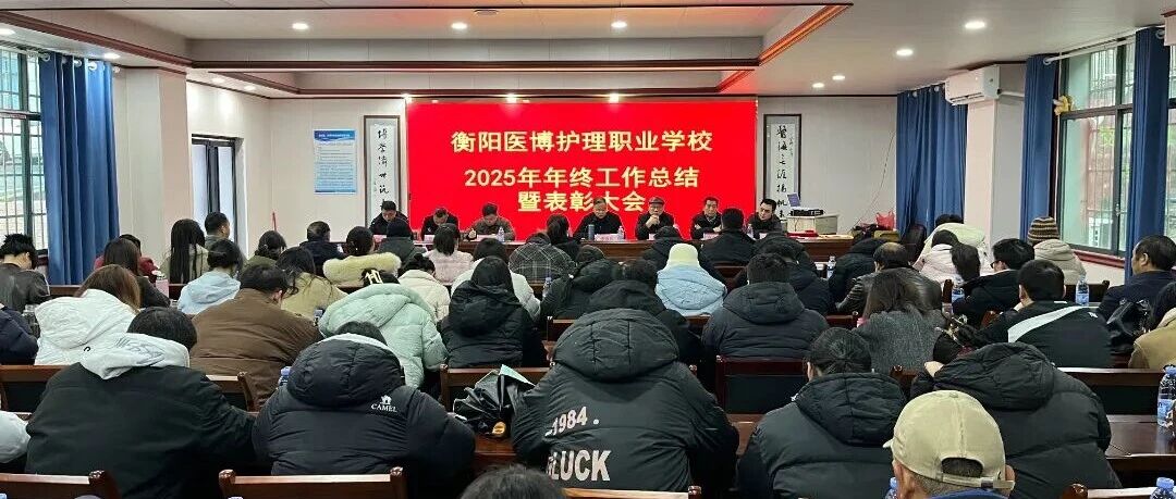 衡阳医博护理职业学校2025年度总结暨表彰大会