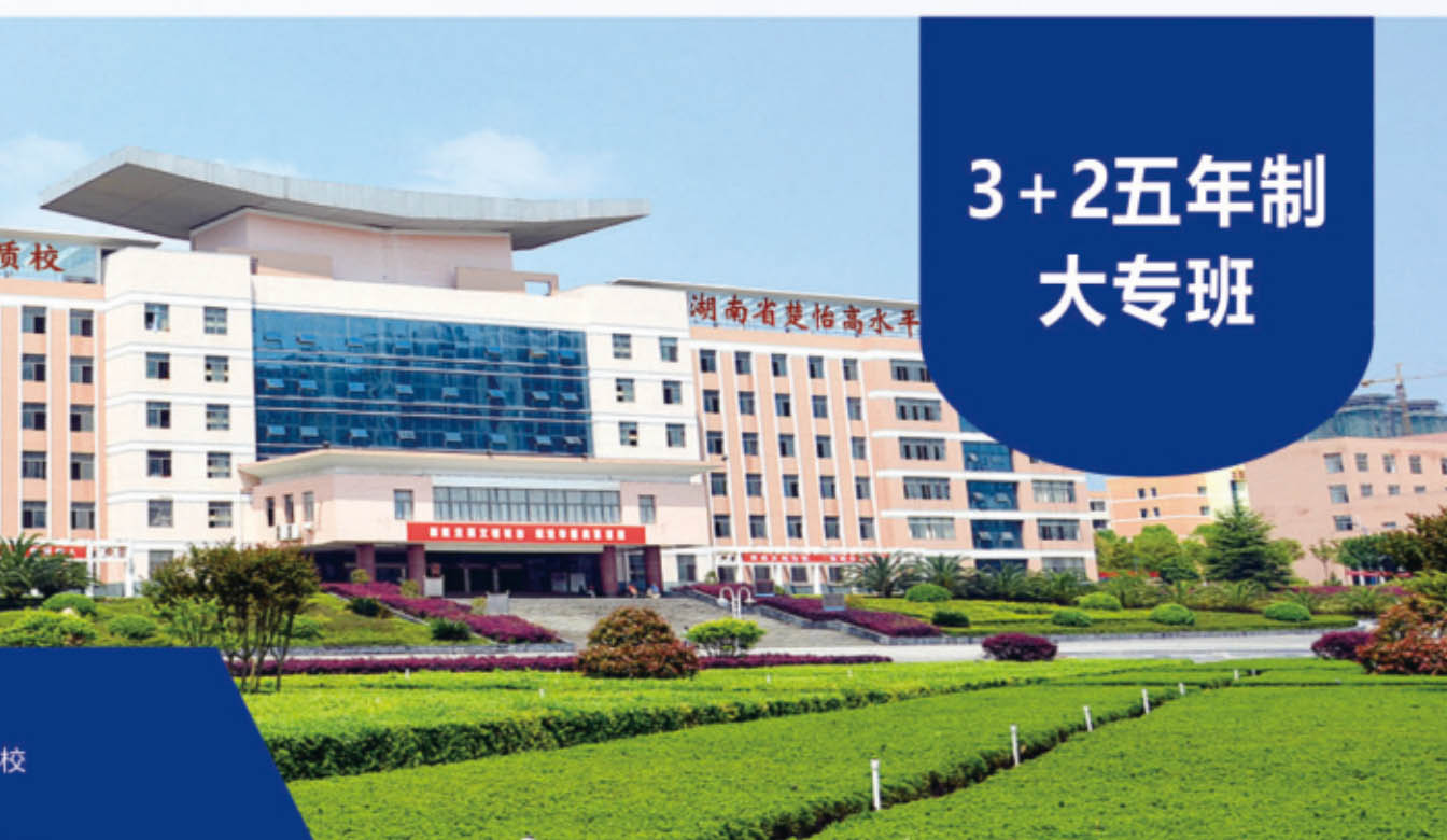 3+2大专直通班