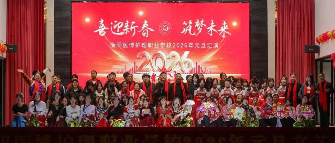 喜迎新春·筑梦未来:衡阳医博护理职业学校2026元旦晚会圆满落幕