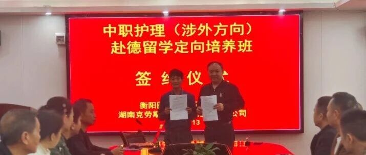圆梦德国！衡阳医博护理职业学校助力学子赴德深造，签约仪式圆满成功