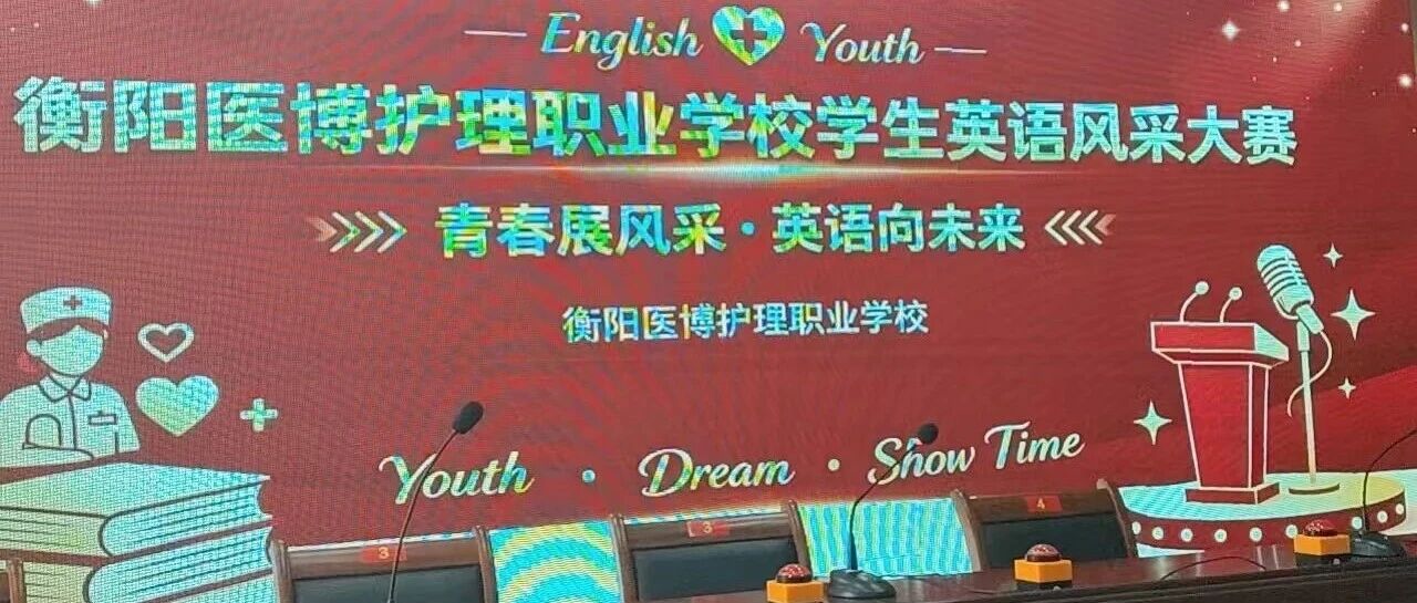 青春展风采·英语向未来｜衡阳医博护理职业学校英语风采大赛圆满落幕
