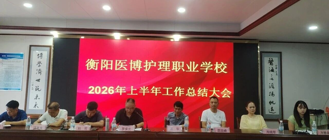 凝心聚力笃行致远,砥砺奋进续写新篇|我校召开2026年上半年工作总结大会