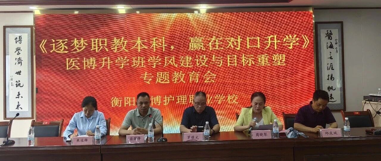 逐梦职教本科,赢在对口升学|医博升学班学风建设与目标重塑专题教育会圆满召开